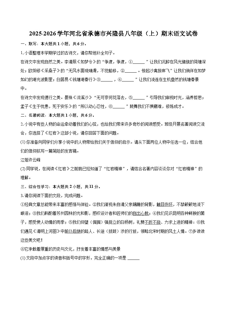 2025-2026学年河北省承德市兴隆县八年级（上）期末语文试卷-自定义类型第1页