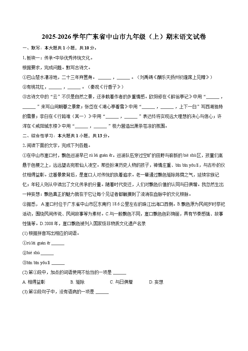 2025-2026学年广东省中山市九年级（上）期末语文试卷-自定义类型第1页