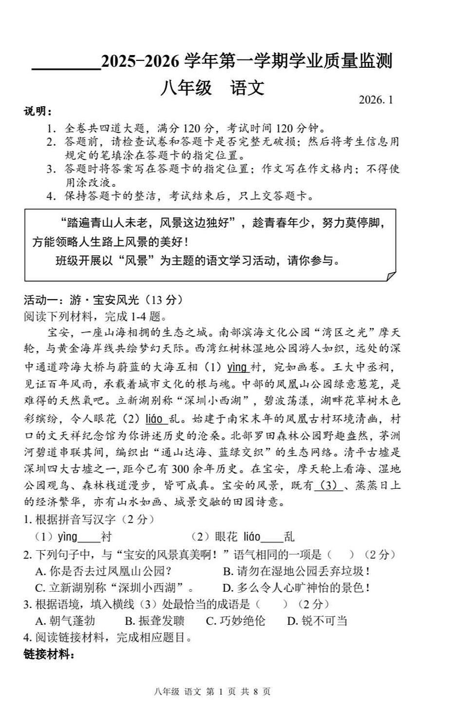 2025-2026学年深圳市宝安区八年级上学期期末语文试卷第1页