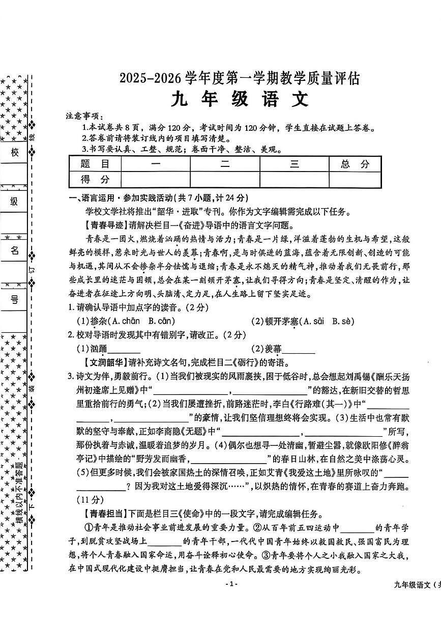陕西省汉中市2025-2026学年度第一学期教学质量评估九年级语文试卷第1页