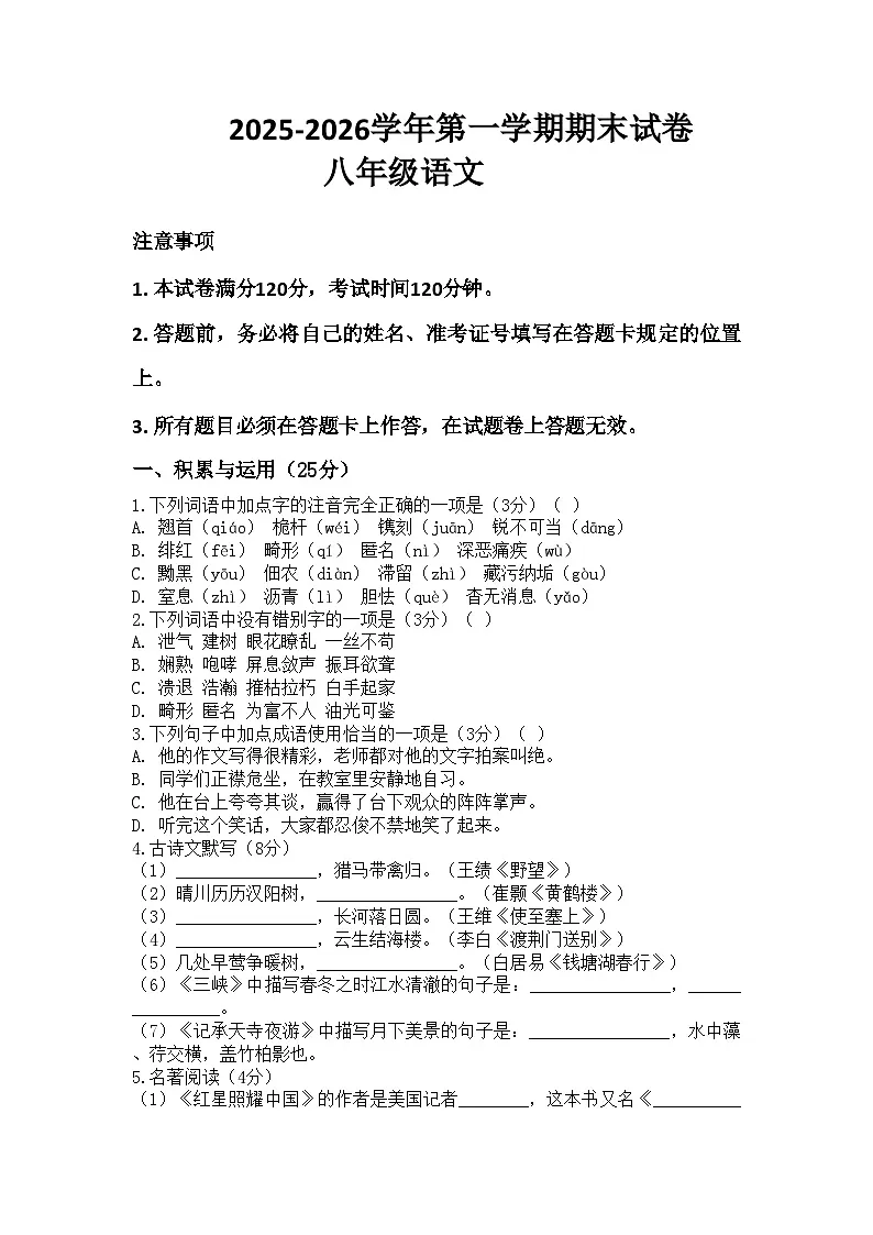 河南省许昌市鄢陵县两校联考2025-2026学年八年级上册语文期末试卷（含答案 ）第1页