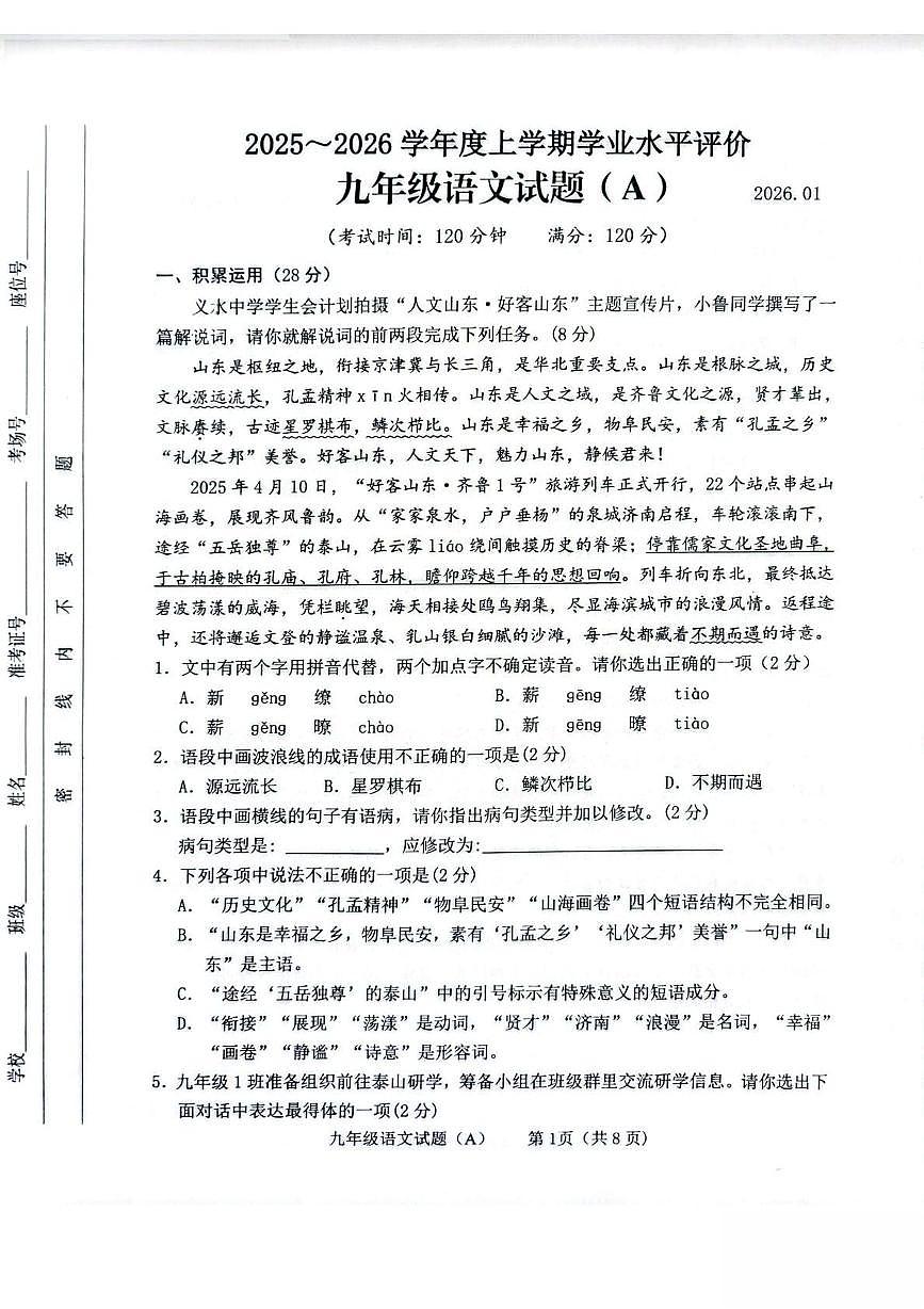 山东省临沂市临沭县2026届九年级上学期1月期末考试语文试卷（图片版，无答案）第1页