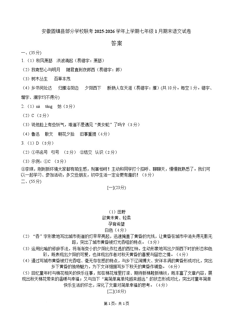 安徽省蚌埠市固镇部分中学2025-2026学年七年级上学期1月期末考试语文试卷答案第1页