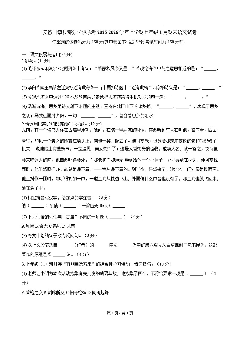 安徽省蚌埠市固镇部分中学2025-2026学年七年级上学期1月期末考试语文试卷第1页