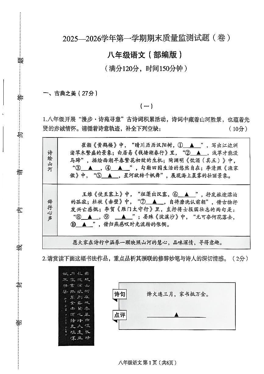 2025-2026学年八年级上学期1月期末语文试题第1页