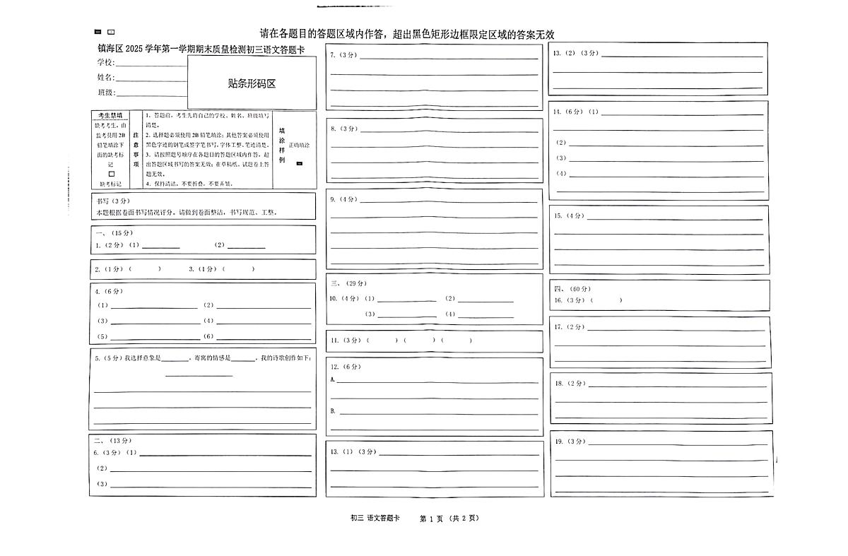 镇海区九上期末（统考）（答卷纸）第1页