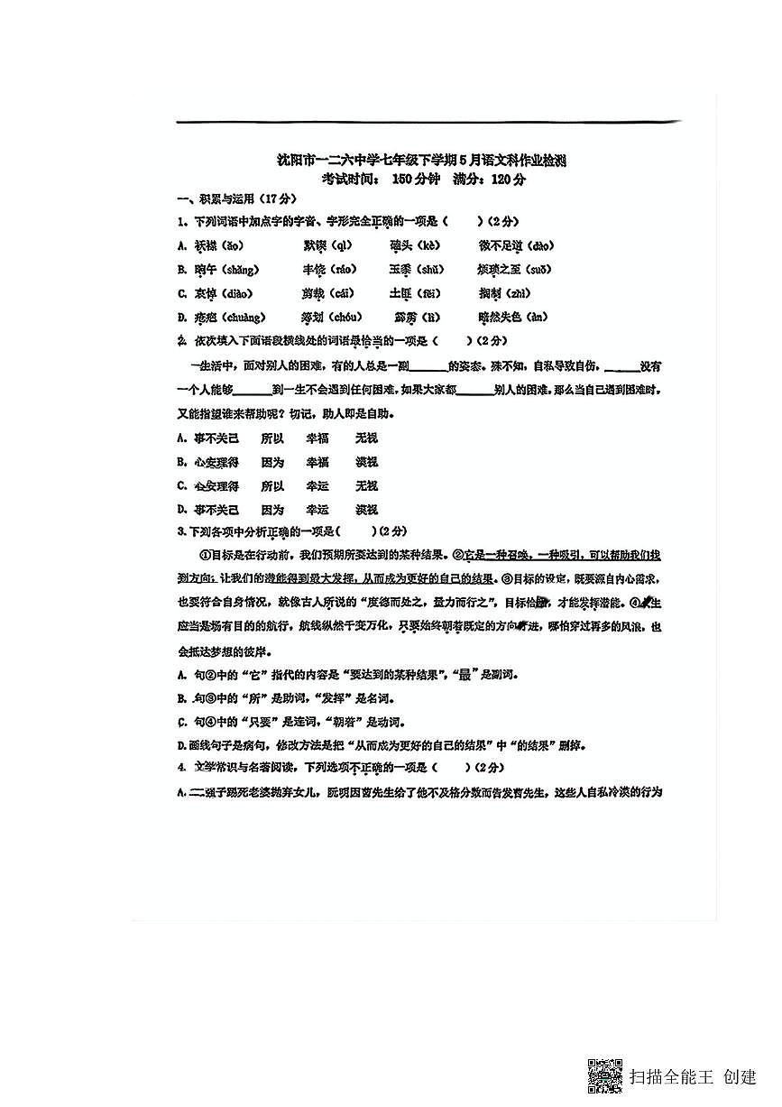 辽宁省沈阳市一二六中学2024-2025学年下学期七年级期中语文试卷（图片版，含答案）第1页