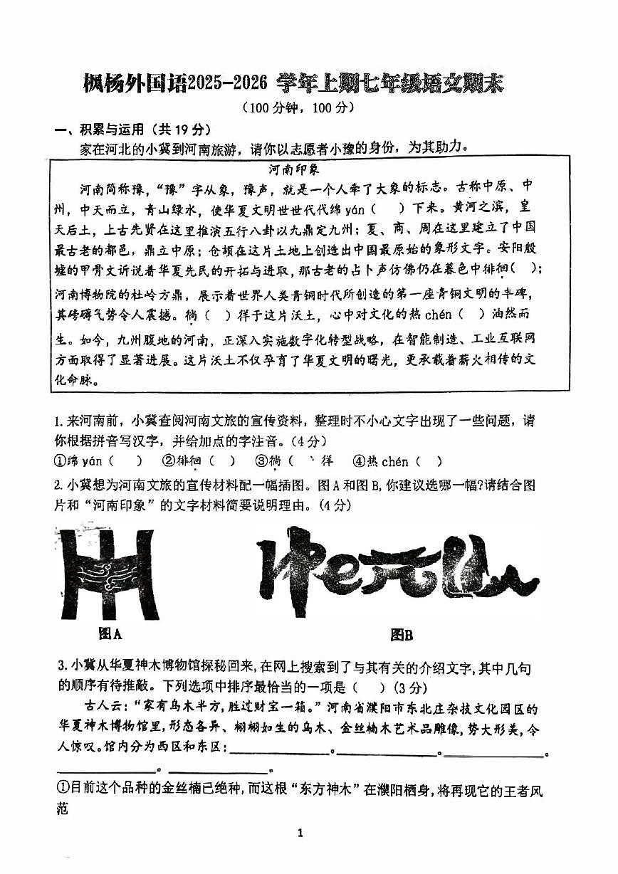 河南省郑州市枫杨外国语学校等5校2025-2026学年上学期七年级期末语文试卷(图片版，含答案)第1页