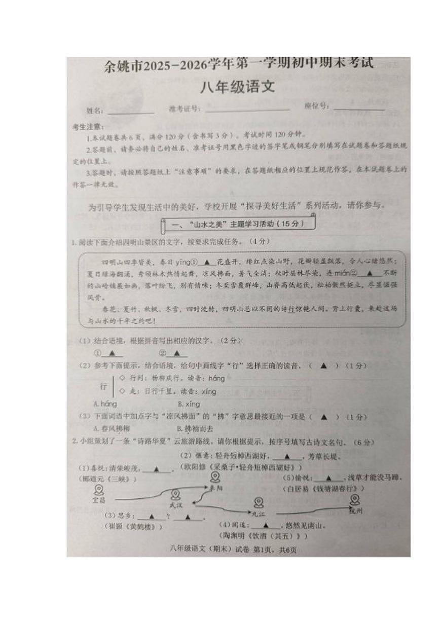 浙江宁波余姚市2025-2026学年第一学期初中期末考试 八年级语文(含答案)第1页