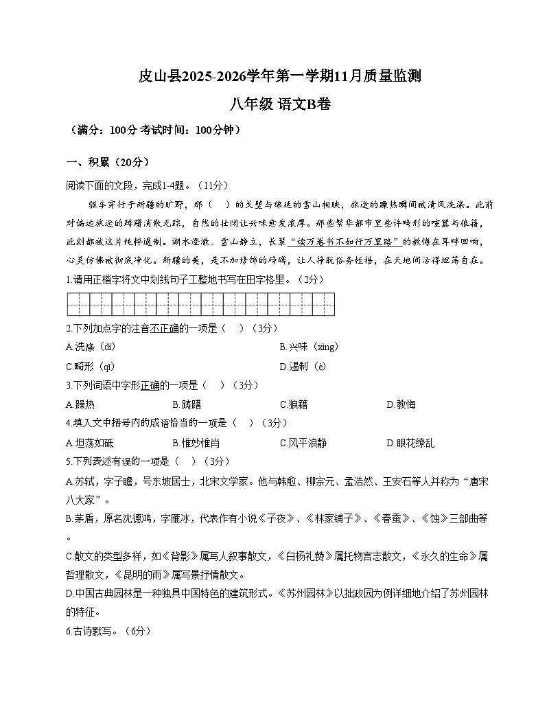 新疆维吾尔自治区和田地区皮山县2025_2026学年八年级上学期11月质量监测语文B卷（文字版，含答案）第1页