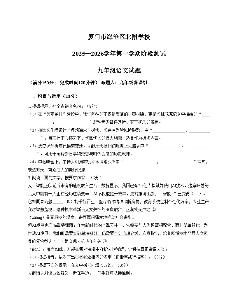 福建省厦门市海沧区北附学校2025_2026学年九年级上学期期中考试语文试题（文字版，含答案）第1页