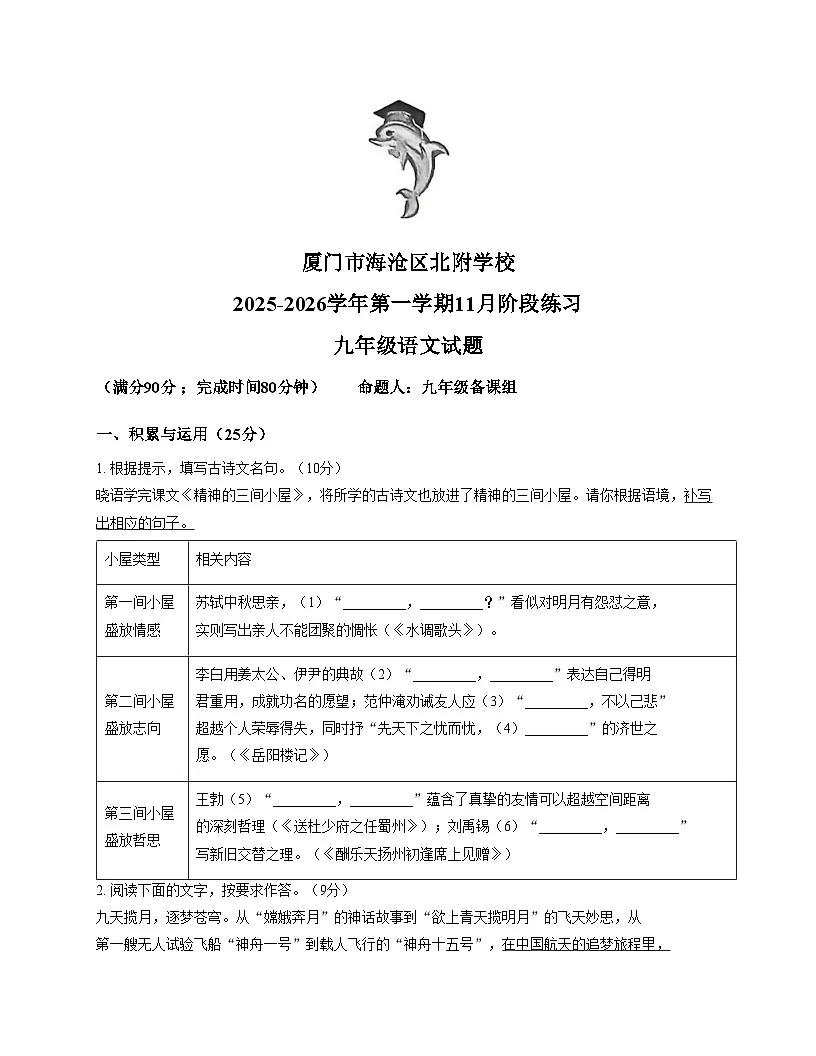 福建省厦门市海沧区北附学校2025_2026学年上学期九年级11月阶段性检测语文试卷（文字版，含答案）第1页