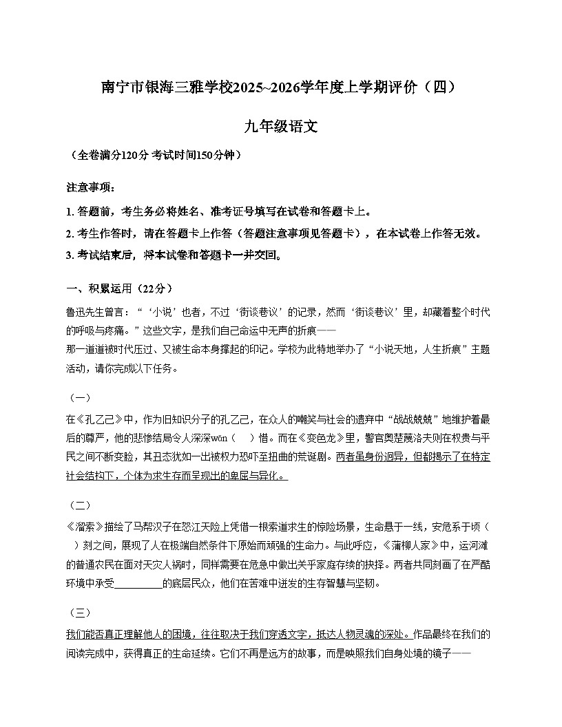 广西壮族自治区南宁市银海三雅学校2025_2026学年九年级上学期12月月考语文试题（文字版，含答案）第1页