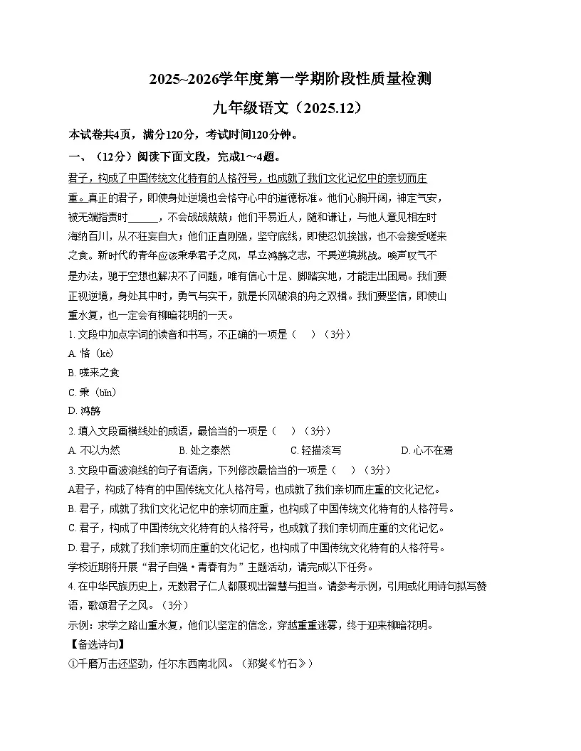山东省济南市槐荫区泉新学校2025_2026学年九年级上学期12月月考语文试题（文字版，含答案）第1页