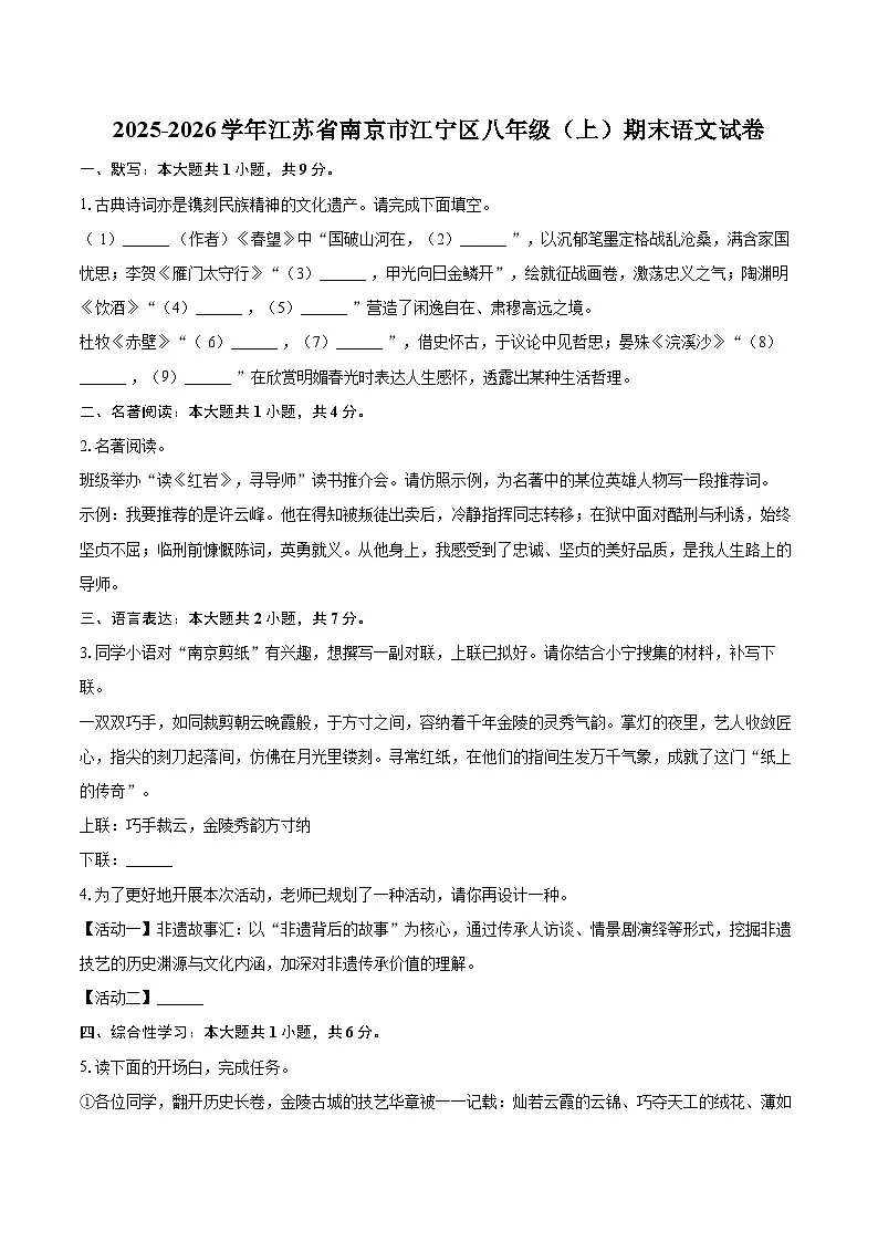 2025-2026学年江苏省南京市江宁区八年级（上）期末语文试卷-自定义类型第1页