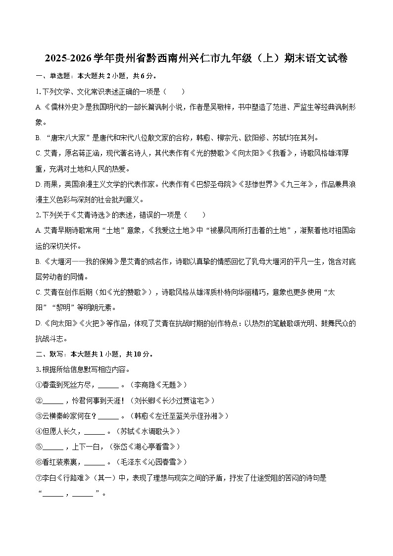 2025-2026学年贵州省黔西南州兴仁市九年级（上）期末语文试卷-自定义类型第1页