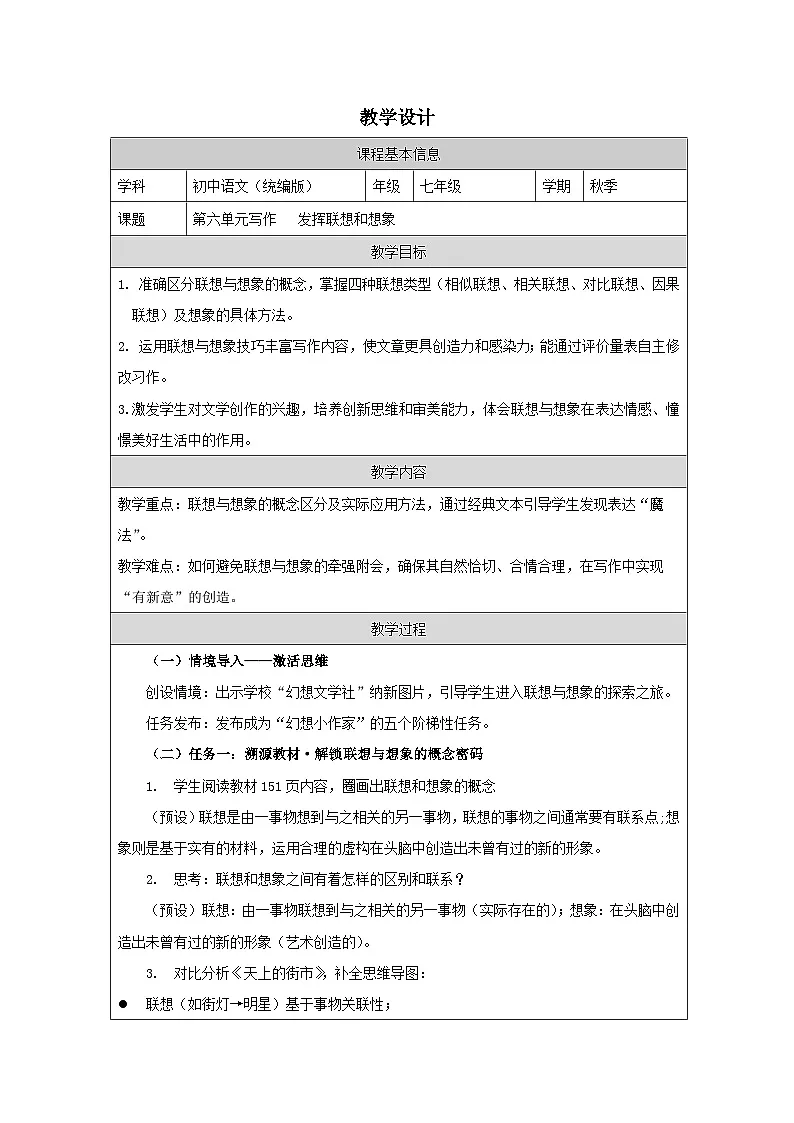 第六单元 写作 发挥联想和想象 教学设计-2025-2026学年七年级语文上册（统编版）第1页