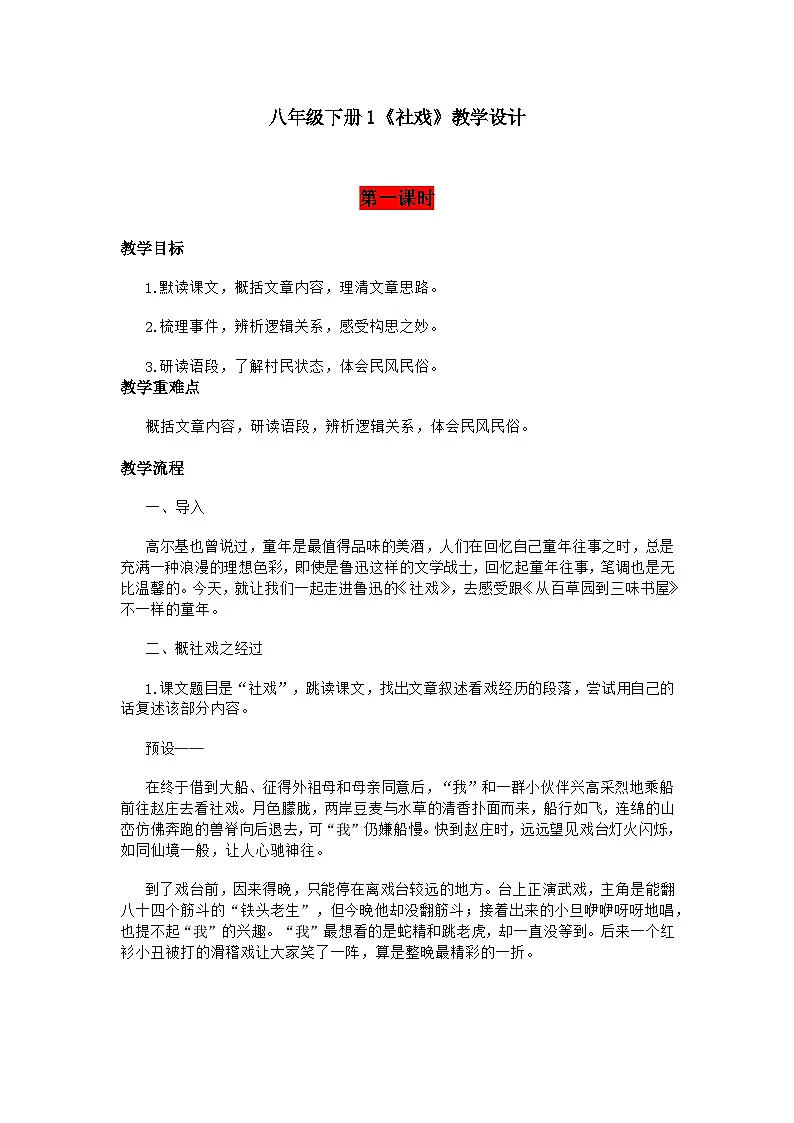 统编版语文八年级下册《社戏》教学设计第1页