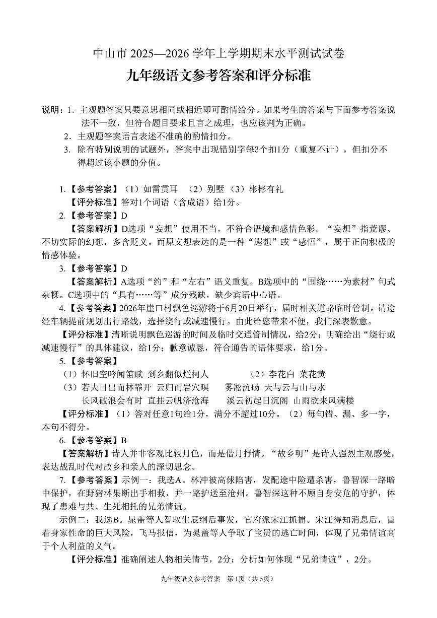 中山市2025-2026学年第一学期九年级语文参考答案和评分标准(1)第1页