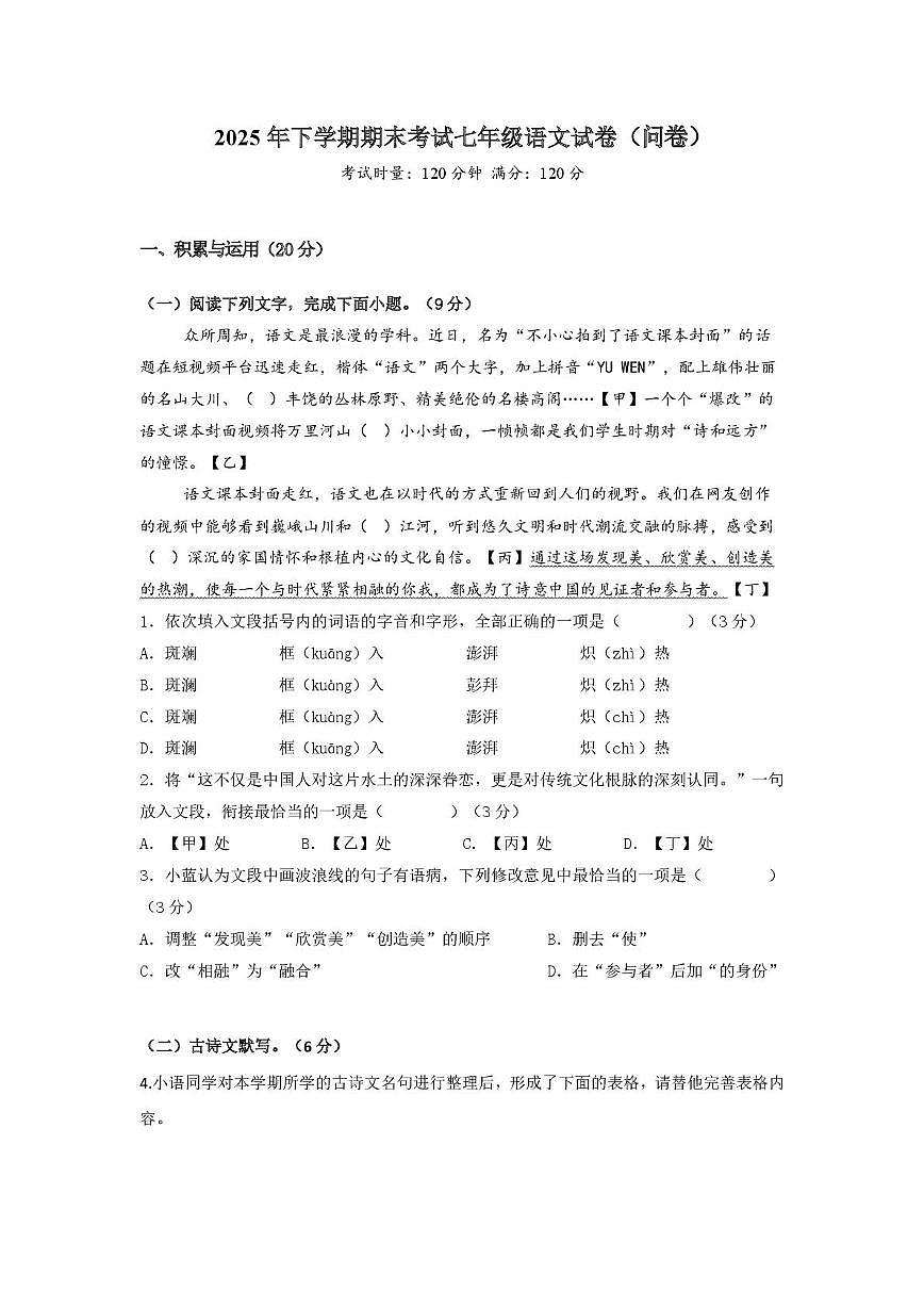 湖南省常德芷兰实验学校2025-2026学年七年级上学期期末考试语文试题（问卷）第1页