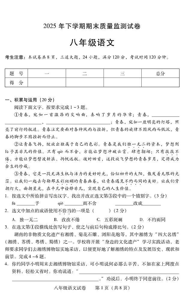 湖南省衡阳市常宁市2025-2026学年八年级上学期期末考试语文试卷（PDF版）第1页