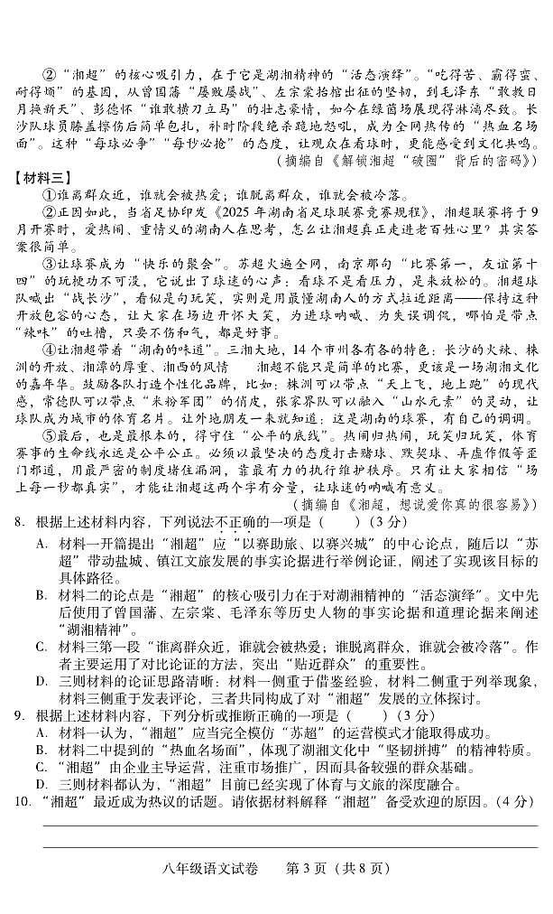 湖南省衡阳市常宁市2025-2026学年八年级上学期期末考试语文试卷（PDF版）第3页