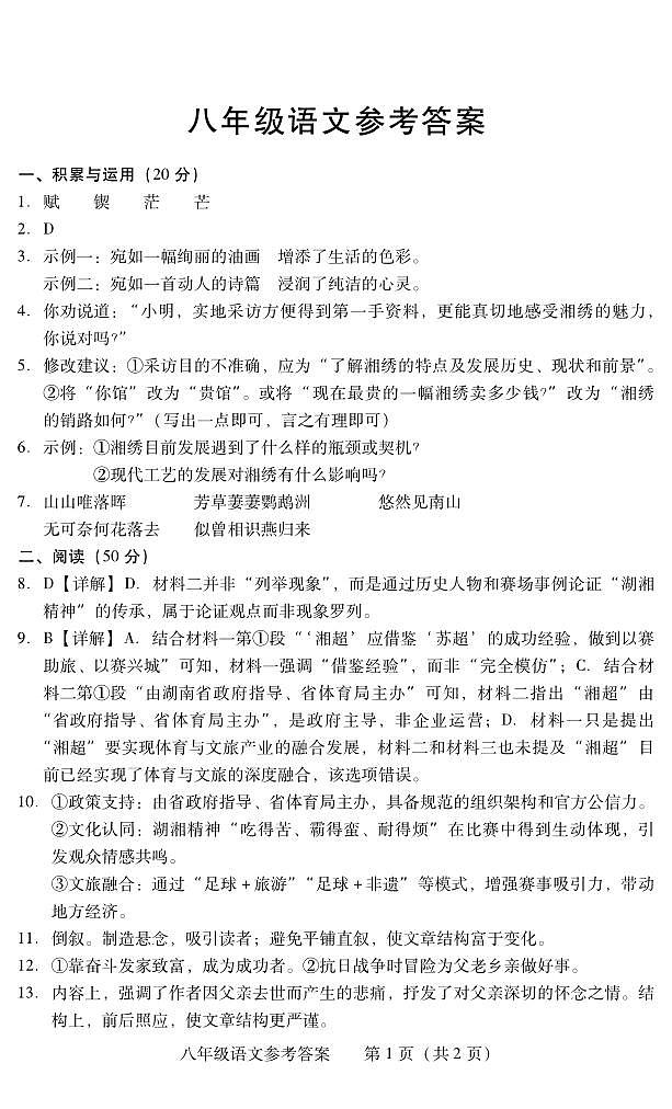 湖南省衡阳市常宁市2025-2026学年八年级上学期期末考试语文试卷答案（PDF版）第1页
