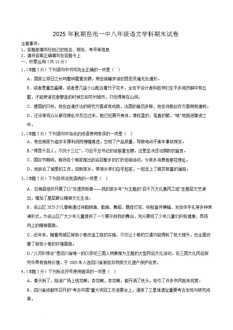 四川省岳池县第一中学2025-2026学年八年级上学期1月期末考试语文试卷 (含答案）第1页