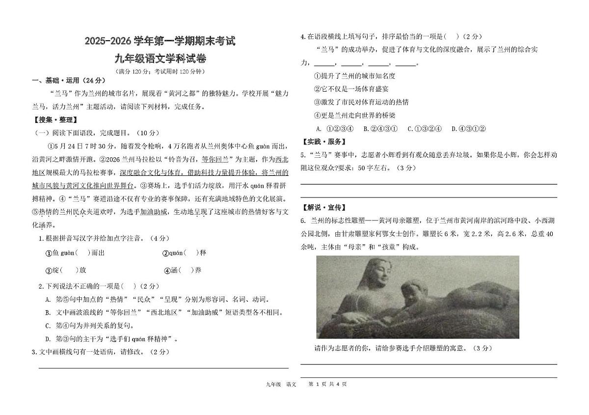 甘肃省兰州市八校联考2026届九年级上学期期末考试语文试卷 (图片版，含答案）第1页
