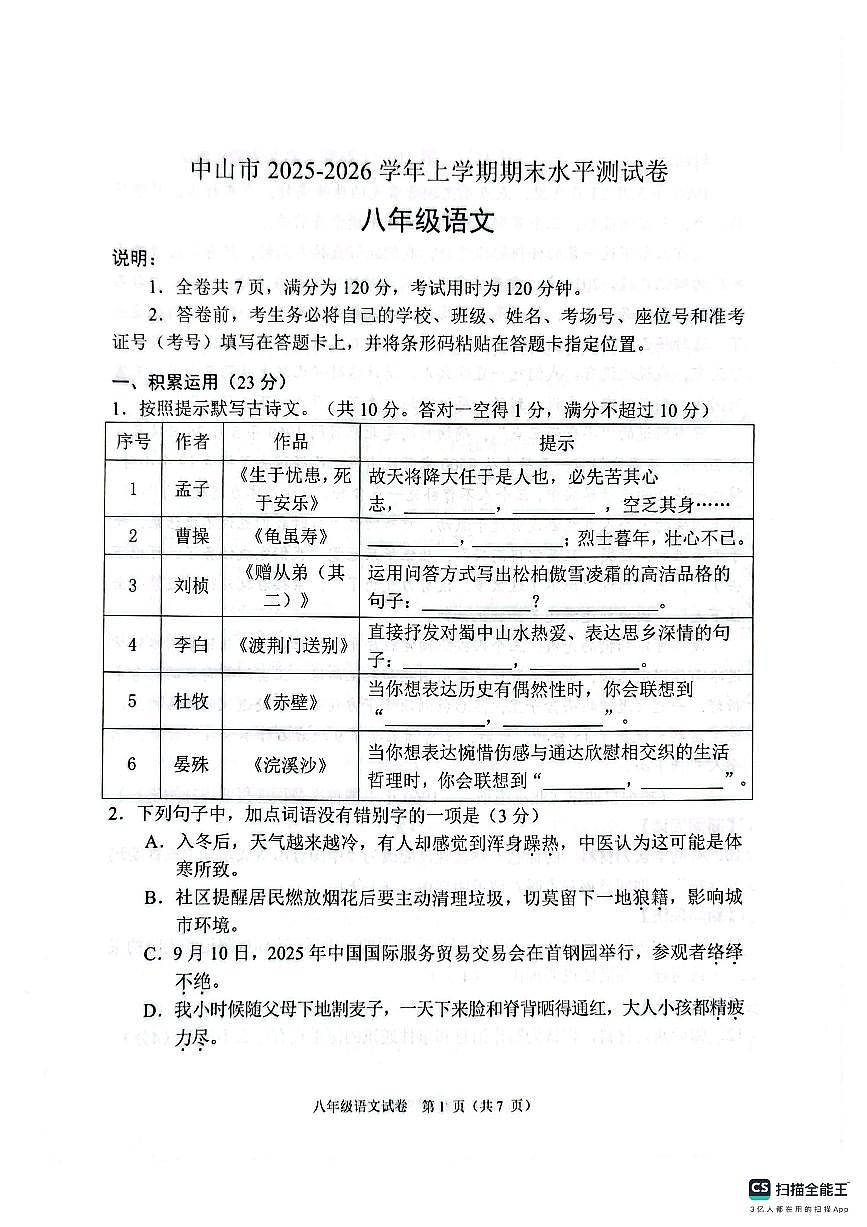 2025-2026学年第一学期八年级语文期末考试试题第1页