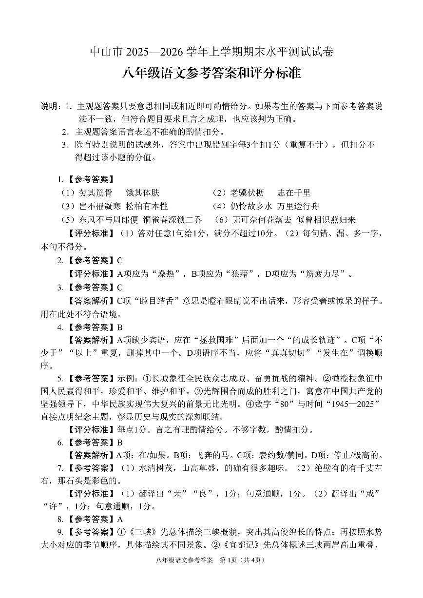 中山市2025-2026学年第一学期八年级语文参考答案和评分标准第1页