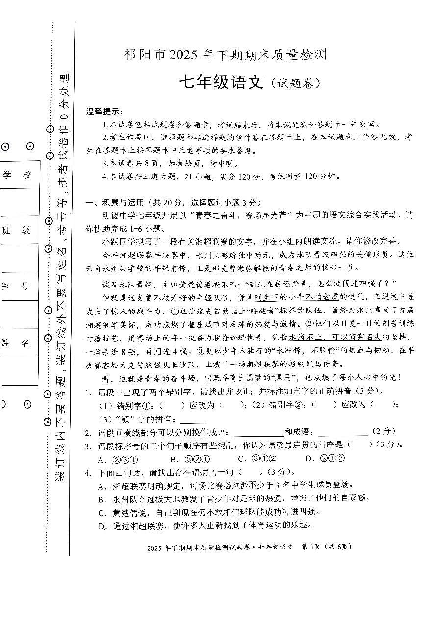 湖南省祁阳市2025-2026学年七年级上学期期末语文试题（图片版无答案）第1页