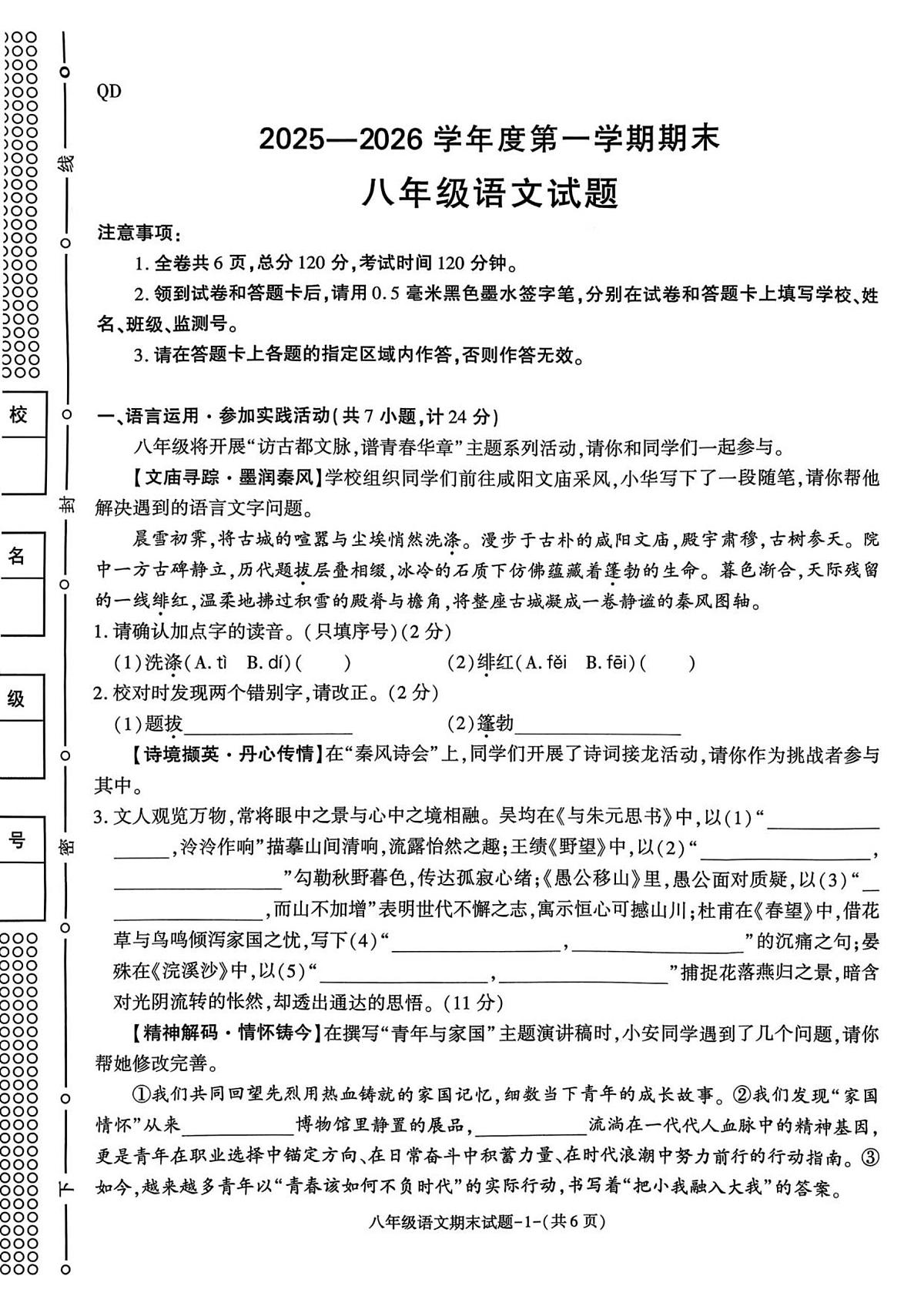 陕西省咸阳市秦都区2025-2026学年八年级上学期1月期末考试语文试题（图片版，含答案）第1页