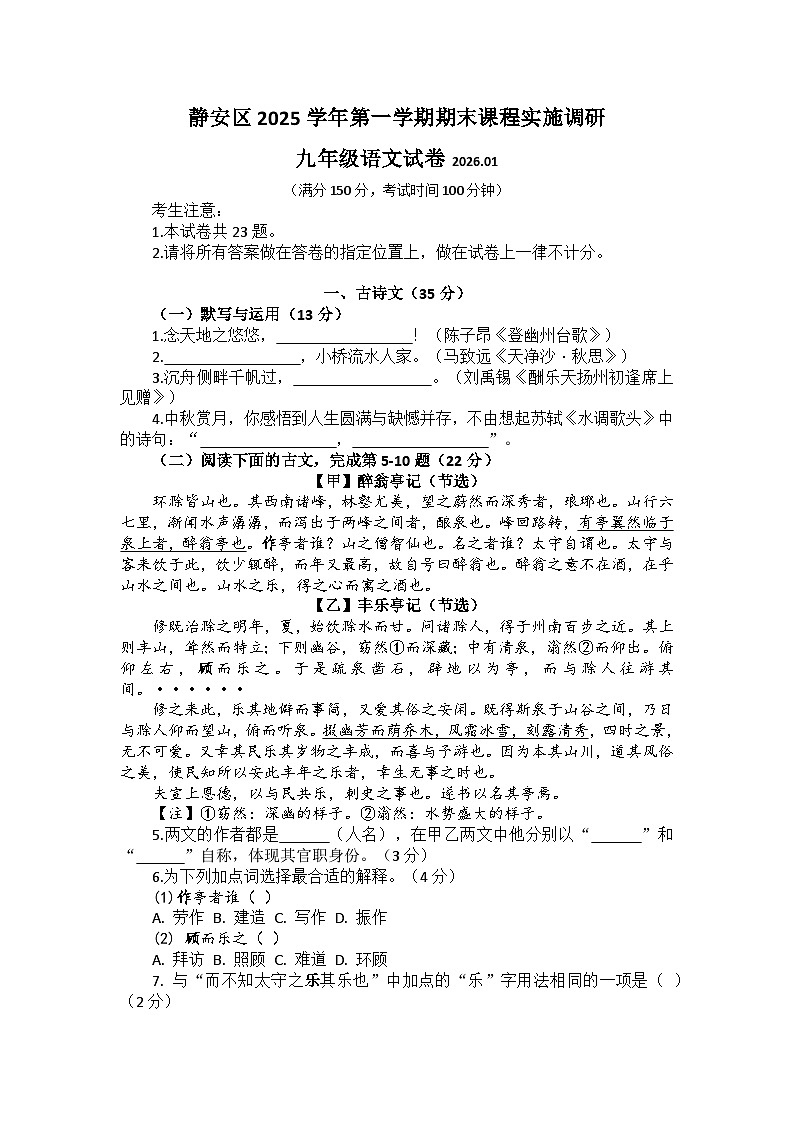 2026年上海市静安区初三一模九年级上学期期末语文试卷（含答案）第1页