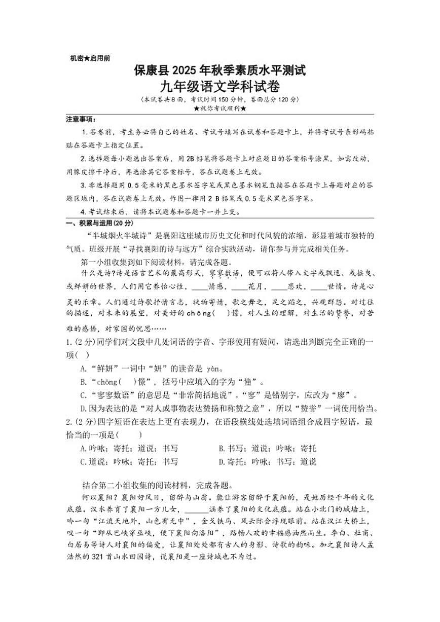 湖北省襄阳市保康县2025年秋季素质水平测试九年级上语文学科期末试卷（含答案）第1页