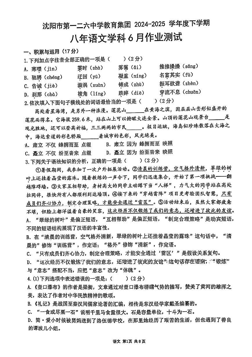 2024-2025学年沈阳市第一二六中学八下6月月考语文试卷（含答案）第1页