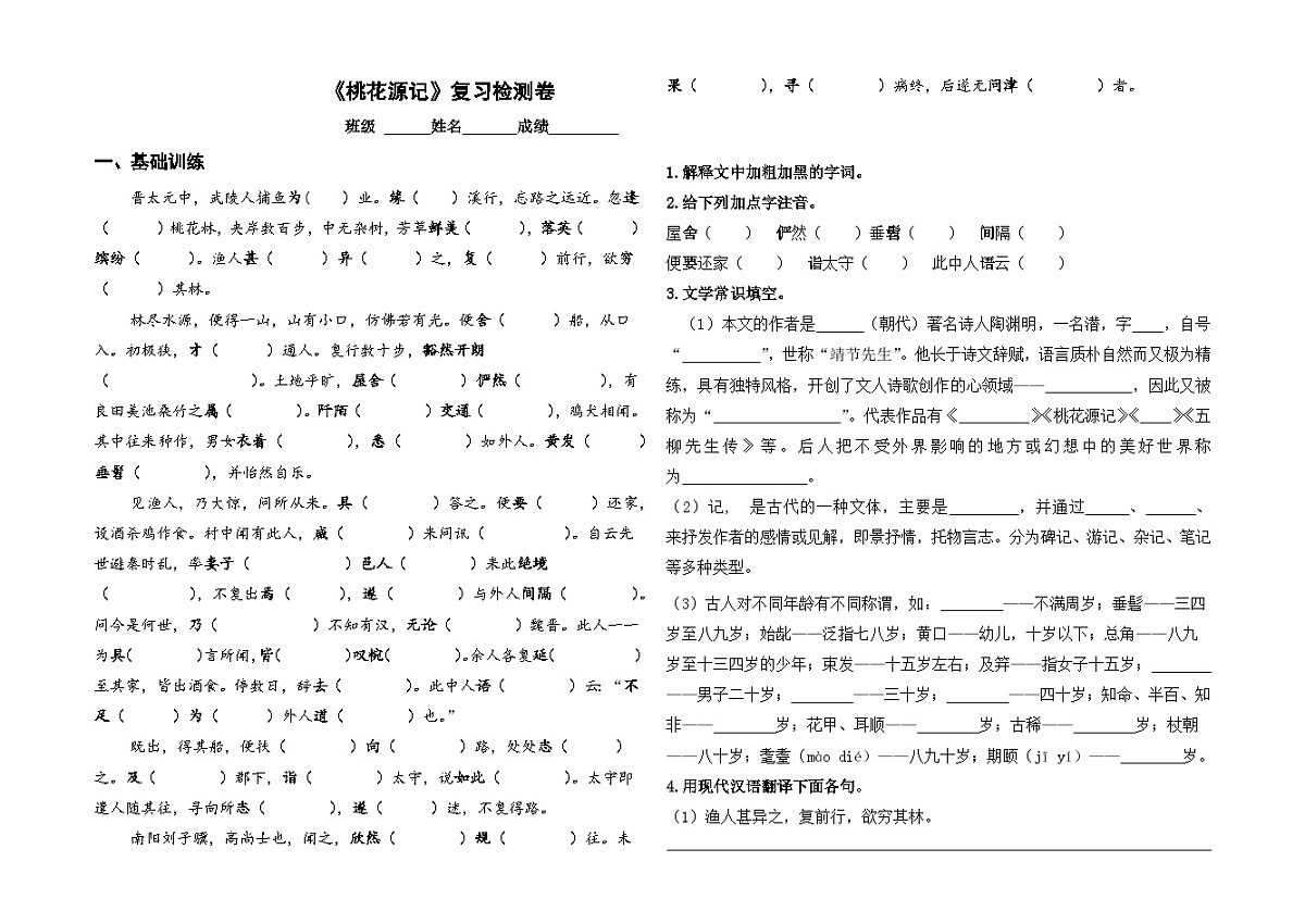 统编版八下语文第9课《桃花源记》复习检测卷及答案第1页