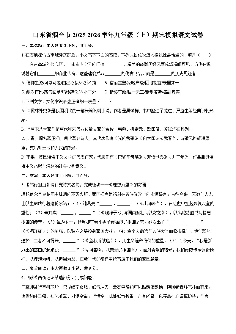 山东省烟台市2025-2026学年九年级（上）期末模拟语文试卷第1页
