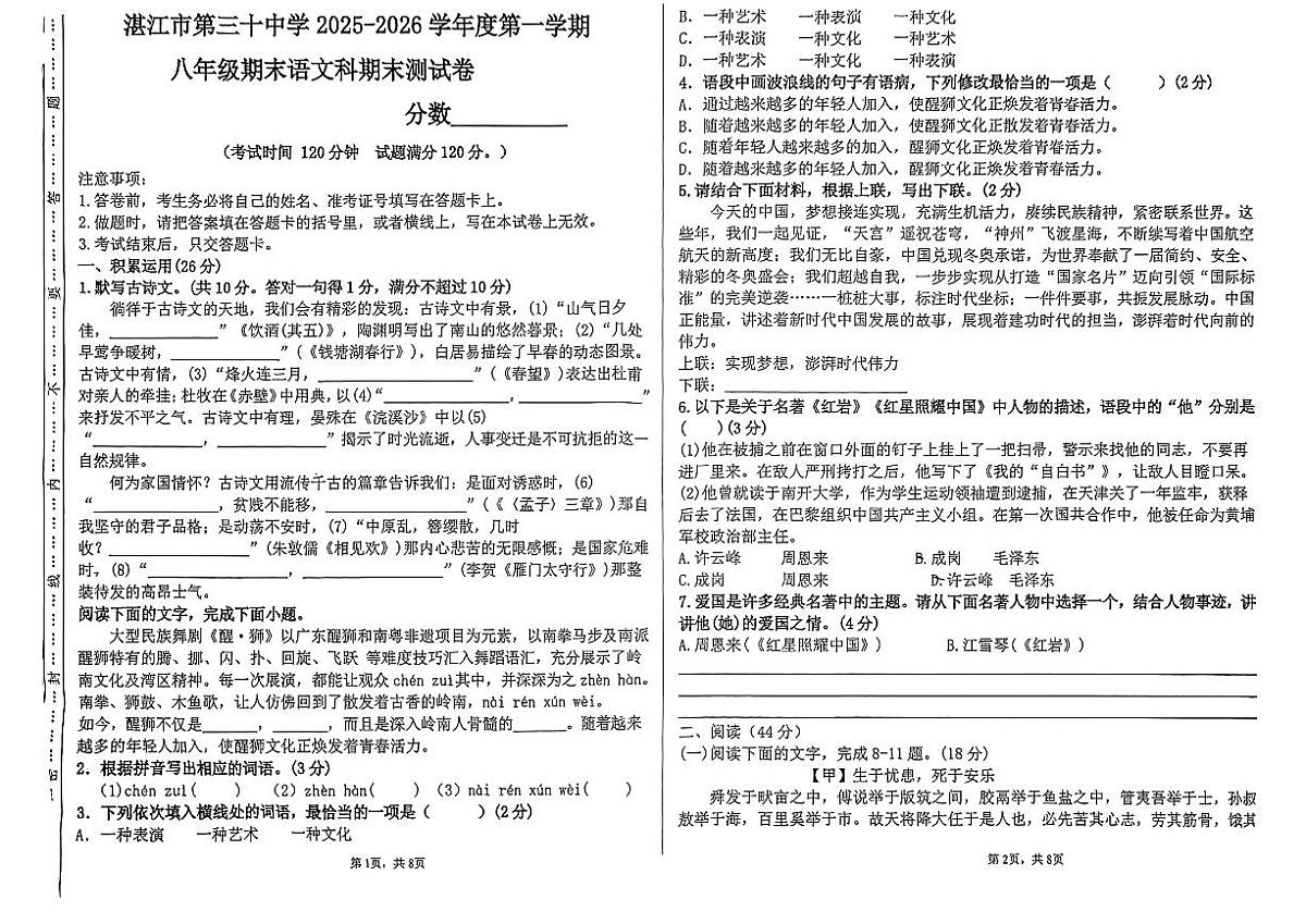 湛江市第三十中学2025-2026学年度第一学期期末试卷八年级语文第1页