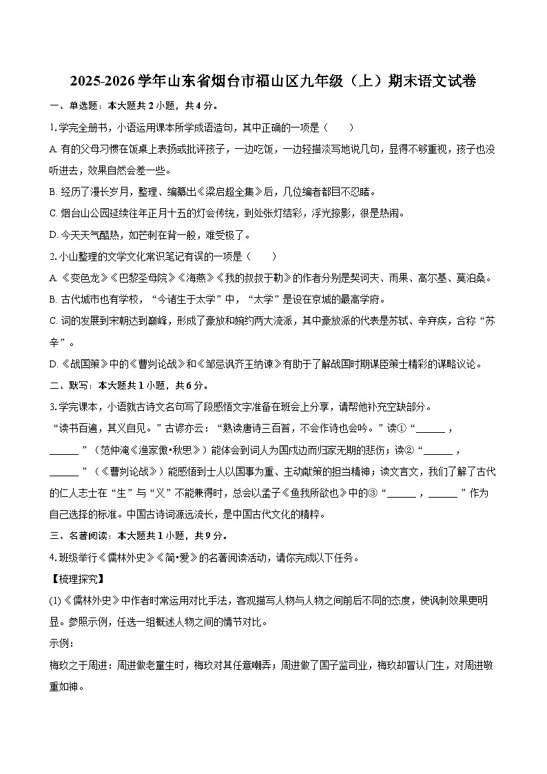 2025-2026学年山东省烟台市福山区九年级（上）期末语文试卷-自定义类型第1页