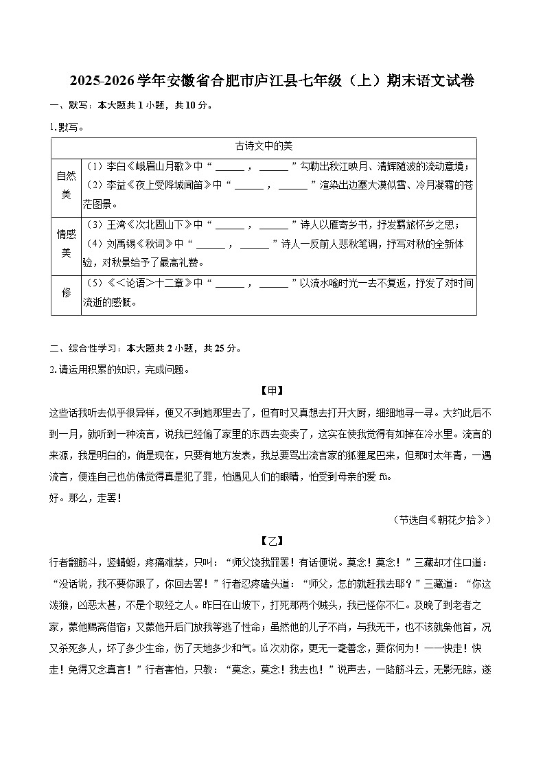 2025-2026学年安徽省合肥市庐江县七年级（上）期末语文试卷-自定义类型第1页