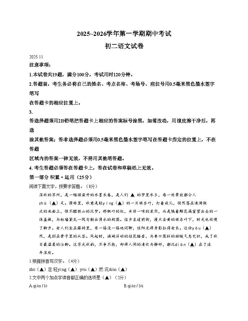江苏省苏州高新区实验初级中学2025_2026学年八年级上学期期中考试语文试题（文字版，含答案）第1页