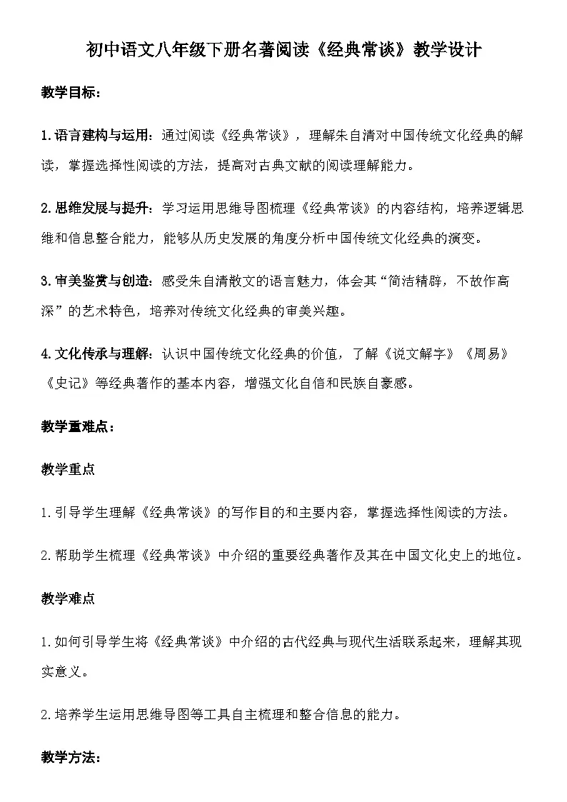 部编版初中语文八年级下册名著导读《经典常谈》教学设计第1页