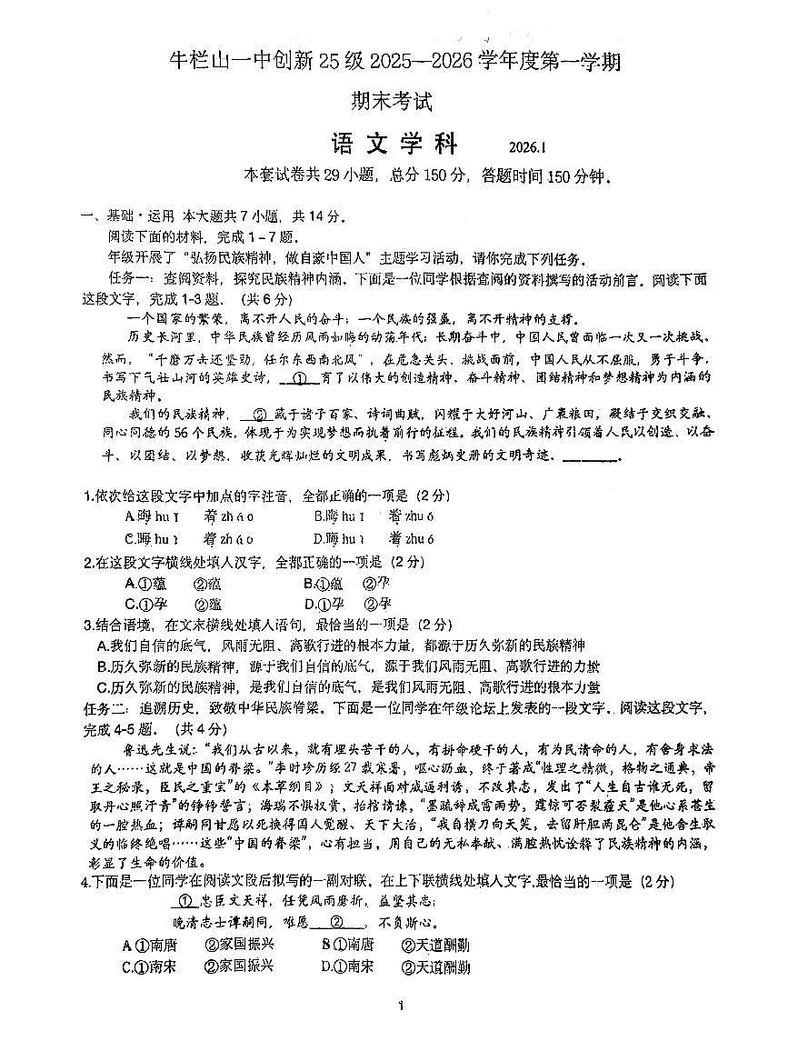 2026北京牛栏山一中初三（上）期末语文（创新）试卷第1页