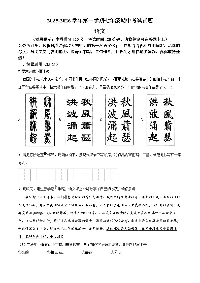 海南省海口市2025-2026学年七年级上学期期中语文试题（含答案）第1页
