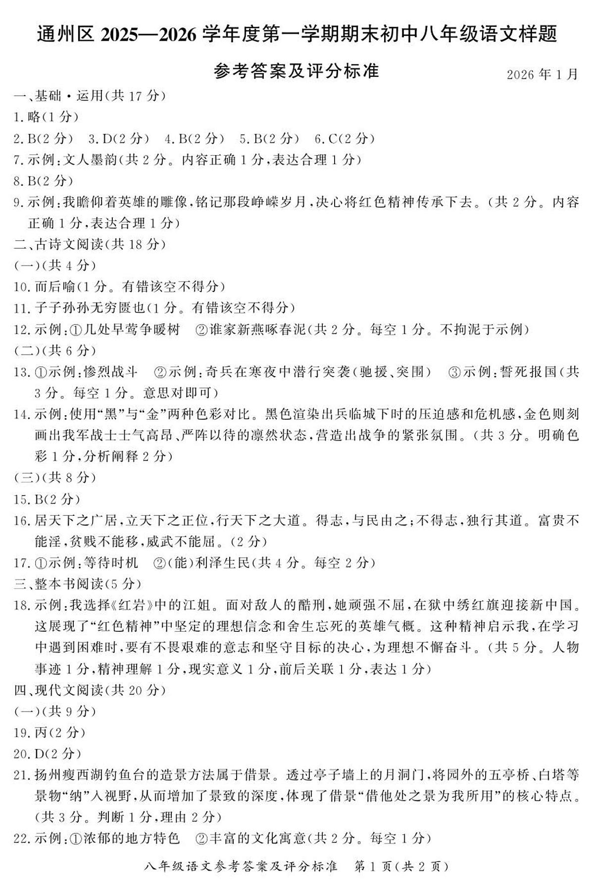 北京市通州区2025-2026学年八年级上学期期末语文试卷答案第1页