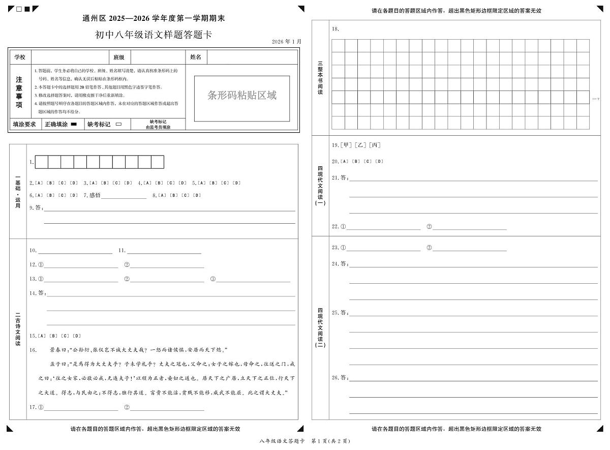 北京市通州区2025-2026学年八年级上学期期末语文试卷答题卡第1页