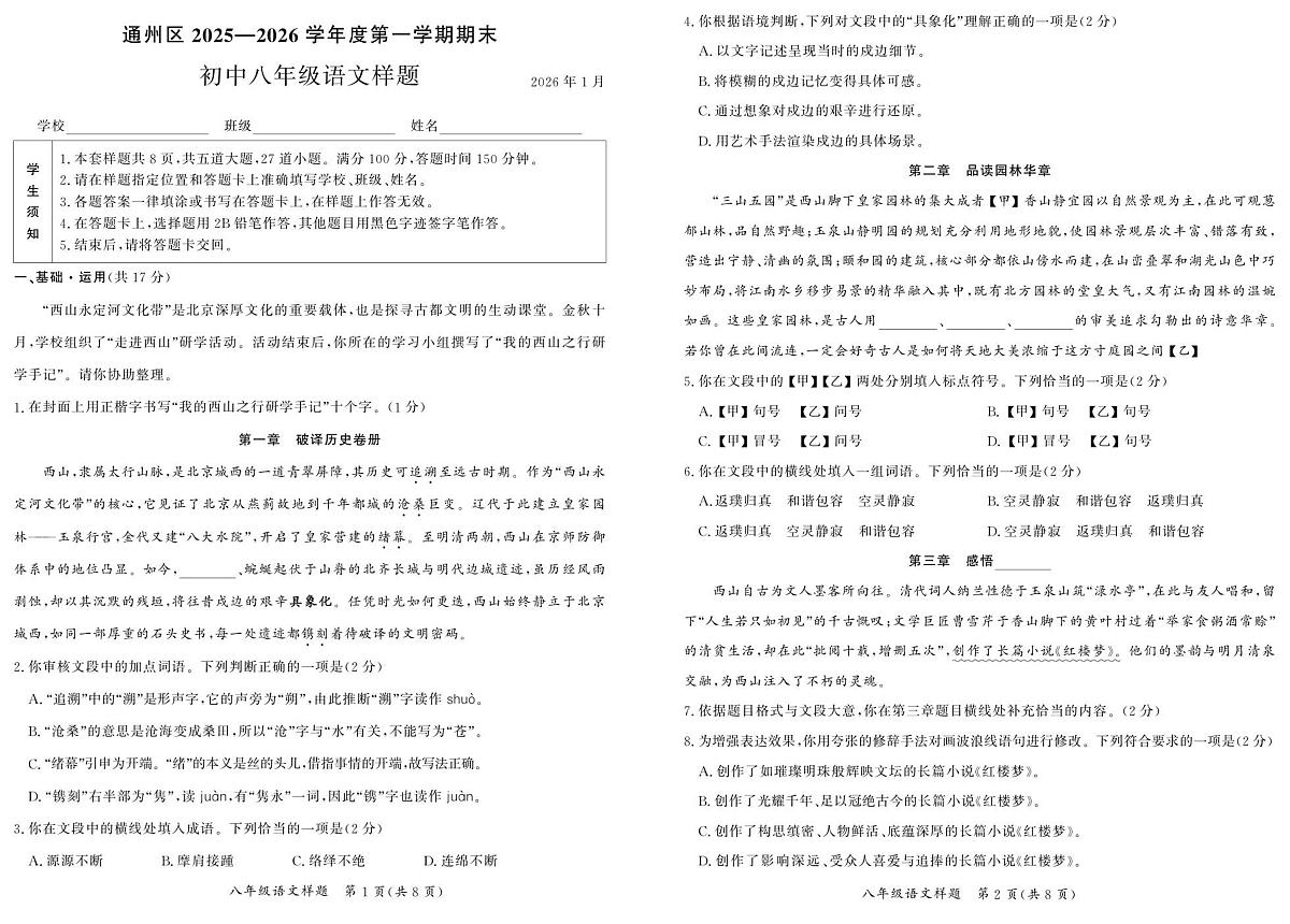 北京市通州区2025-2026学年八年级上学期期末语文试卷第1页