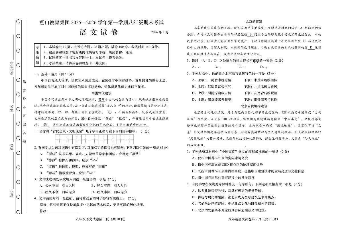 北京市燕山教育集团2025-2026学年八年级上学期末语文试卷第1页
