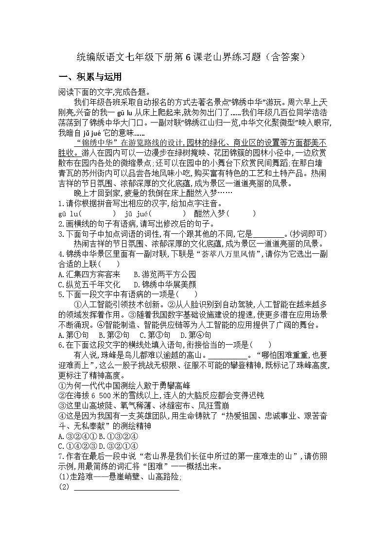 统编版语文七年级下册第6课老山界练习题（含答案）第1页